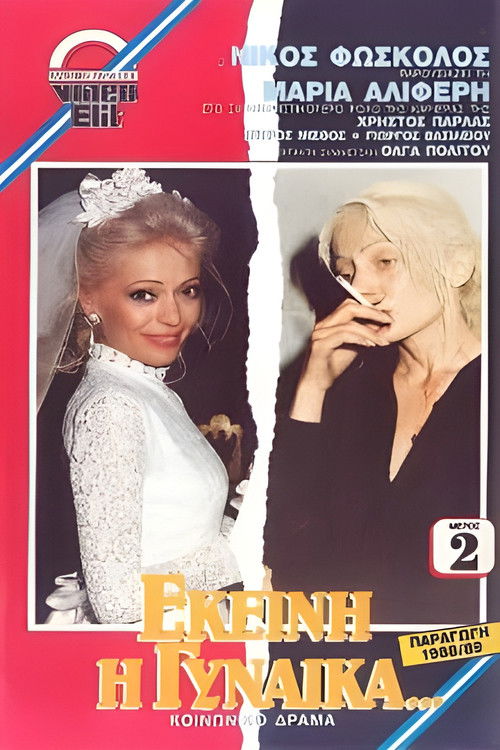 Εκείνη η Γυναίκα... (1988) poster