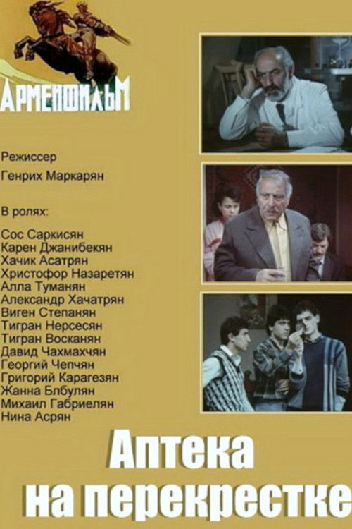 Խաչմերուկի դեղատունը՝ (1988) poster