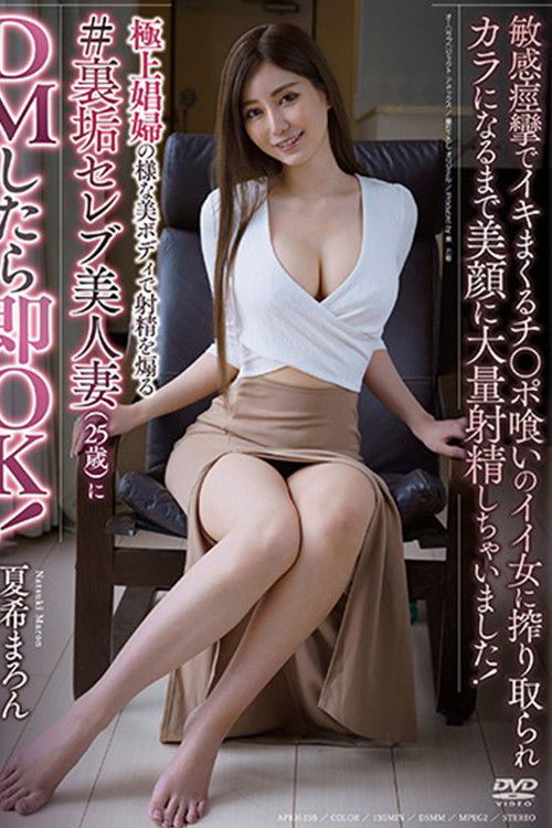 極上娼婦の様な美ボディで射精を煽る♯裏垢セレブ美人妻（25歳）にDMしたら即OK！敏感痙攣でイキまくるチ○ポ喰いのイイ女 夏希まろん (2020) poster