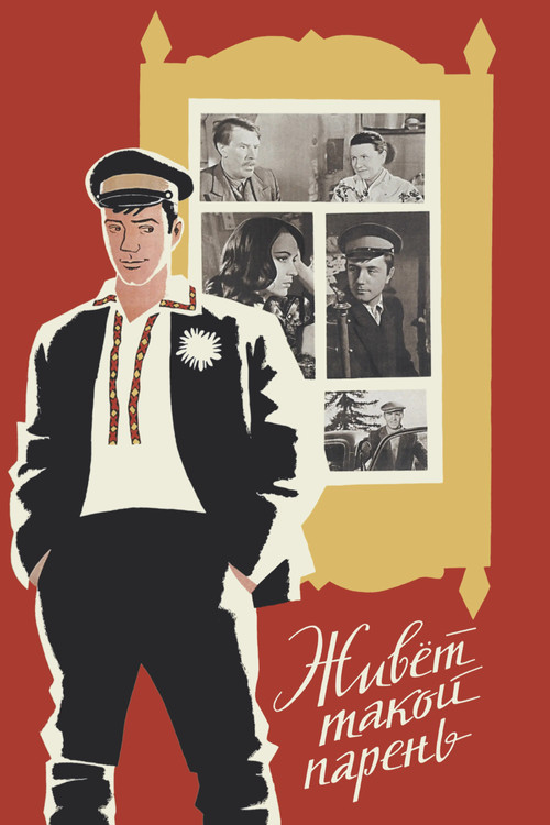 Живет такой парень (1966) poster