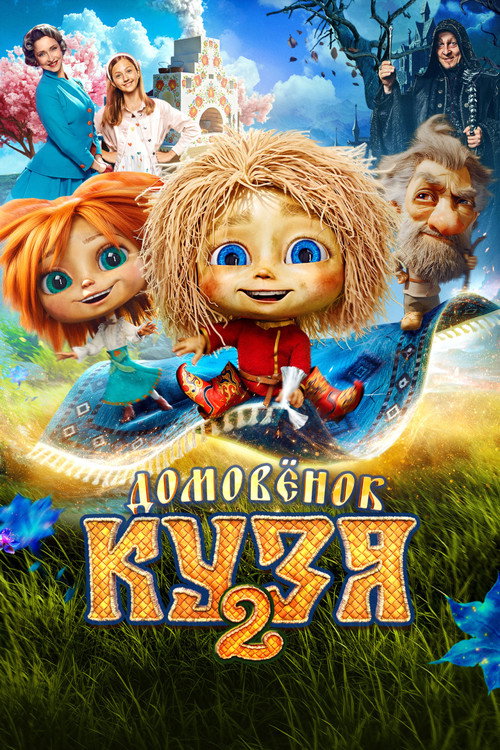 Домовенок Кузя 2 (2026) poster