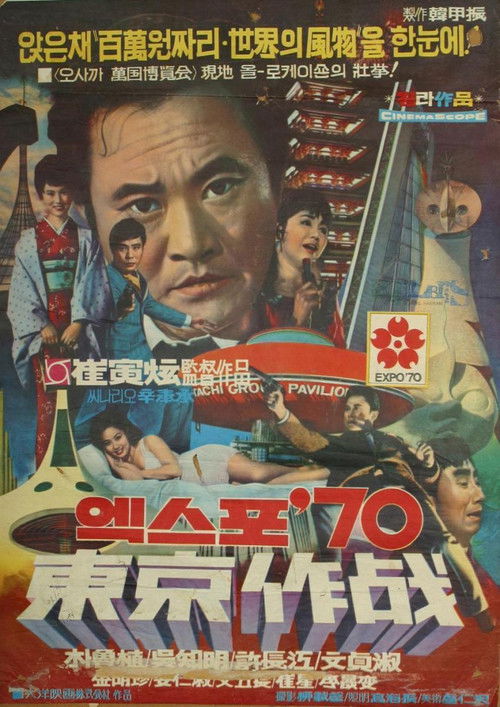 Code-Named: Tokyo Expo (1970) poster