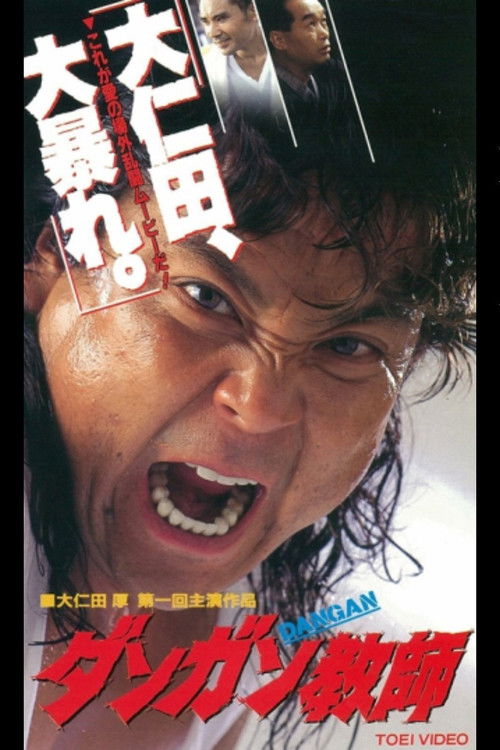 ＤＡＮ-ＧＡＮ教師 (1995) poster