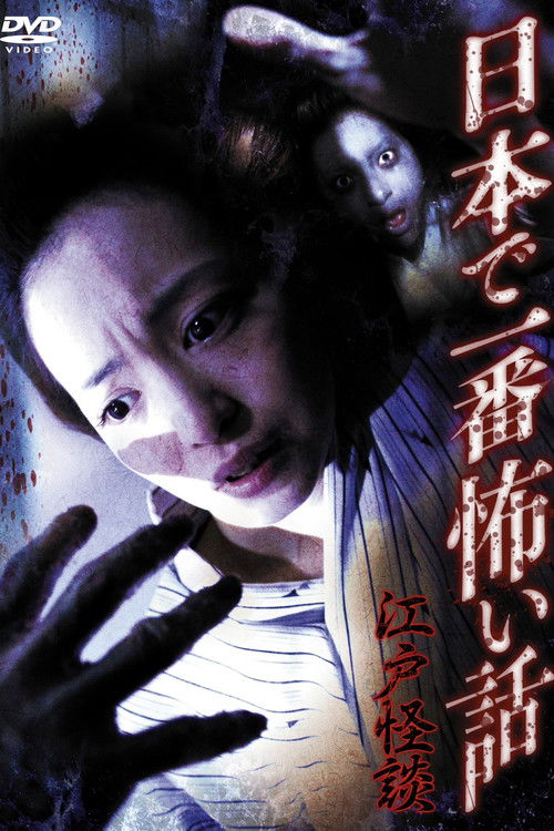 日本で一番怖い話　江戸怪談 (2011) poster