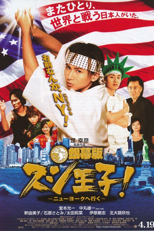 銀幕版 スシ王子！ ～ニューヨークへ行く～ (2008) poster
