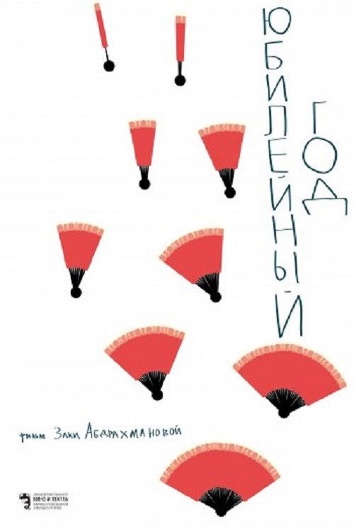Юбилейный год (2019) poster
