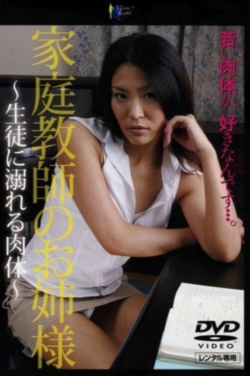 家庭教師のお姉様　生徒に溺れる肉体 (2005) poster