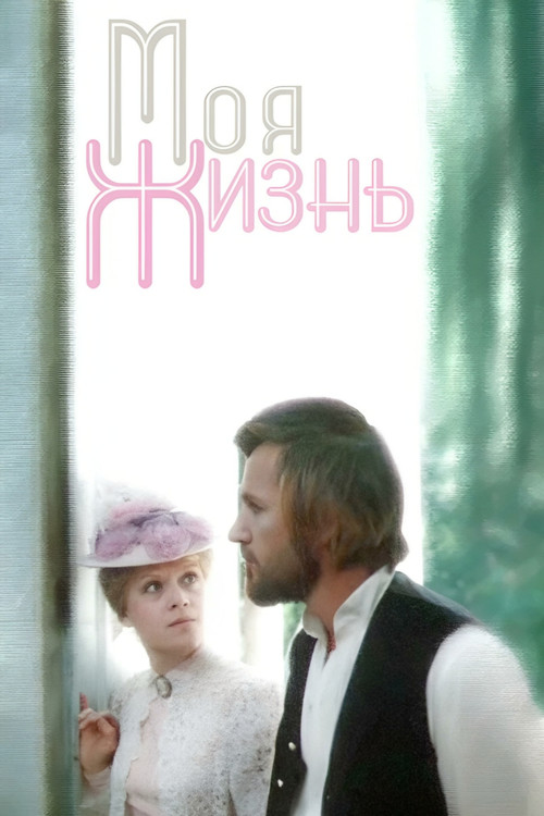 Моя жизнь (1972) poster