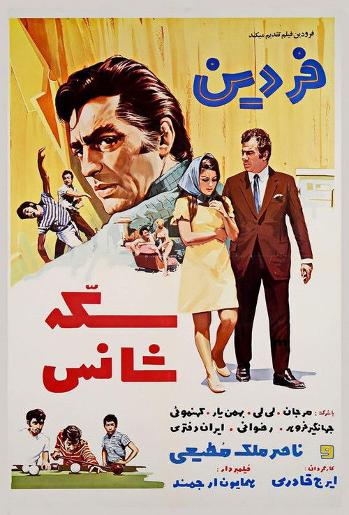 سکه شانس (1970) poster
