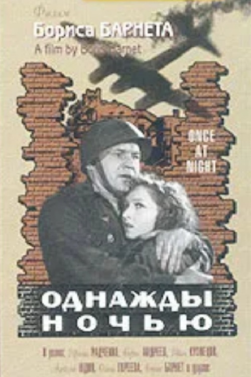 Однажды ночью (1945) poster