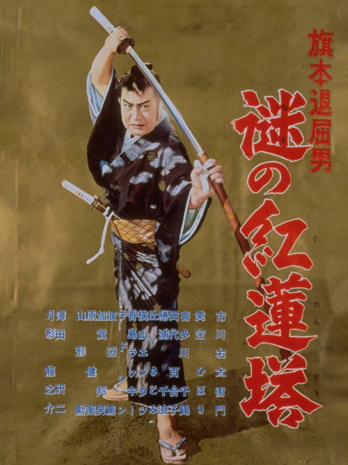 Bored Hatamoto: Mysterious Crimson Tower (1957) poster