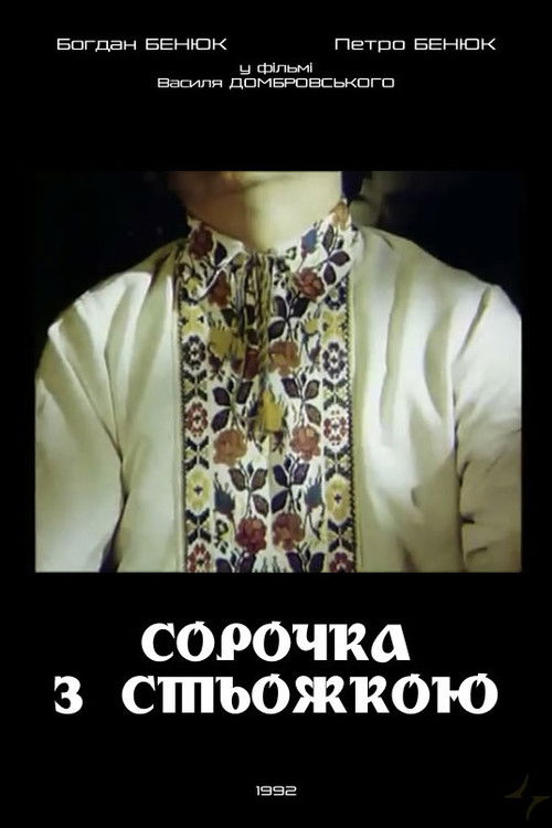A Shirt with Ukrainian Embroidery (1992) poster