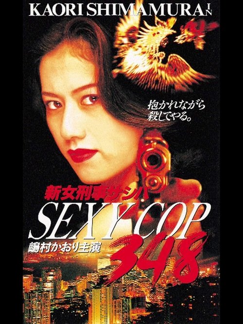 SEXY COP 348 (1996) poster