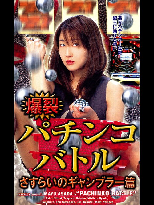 爆裂パチンコ・バトル さすらいのギャンブラー篇 (2004) poster
