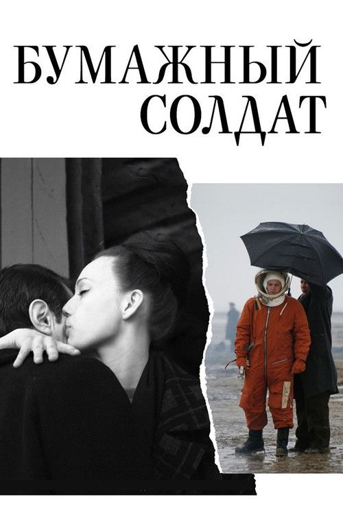 Бумажный солдат (2008) poster
