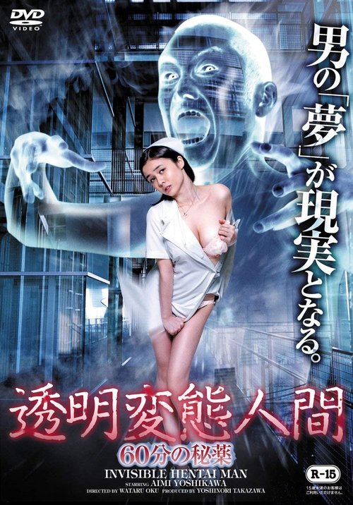 透明変態人間 60分の秘薬 (2014) poster