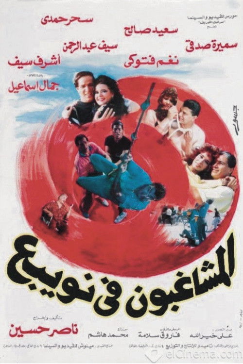 Almshaghebon Fe Noabae (1992) poster