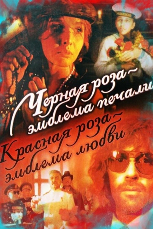 Чёрная роза — эмблема печали, красная роза — эмблема любви (1990) poster