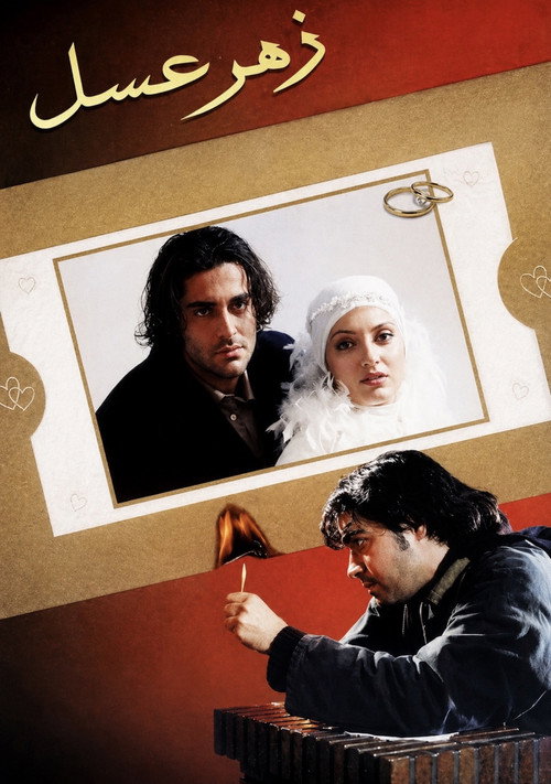 زهر عسل (2003) poster