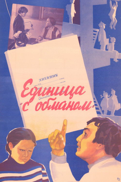 Единица 'с обманом' (1984) poster