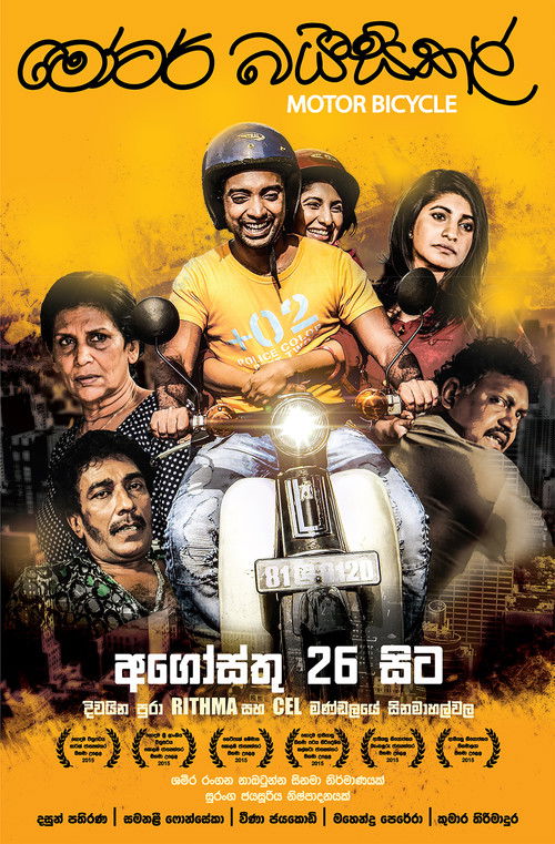 මෝටර් බයිසිකල් (2016) poster