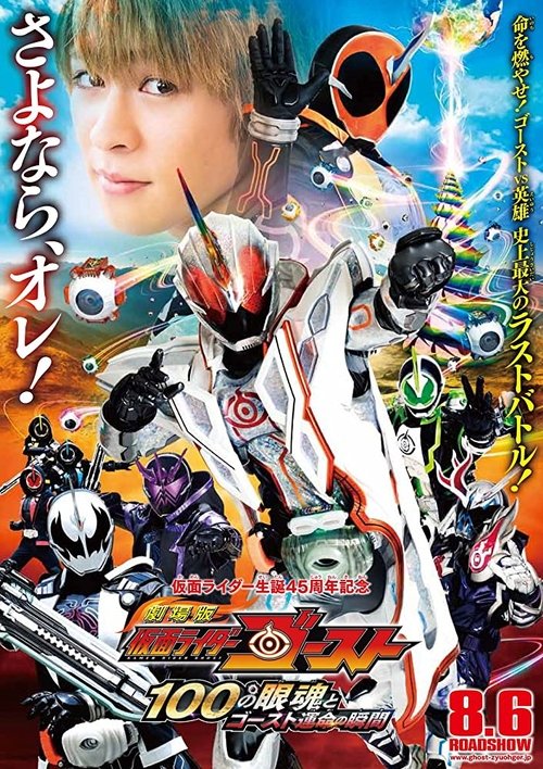 劇場版 仮面ライダーゴースト 100の眼魂とゴースト運命の瞬間 (2016) poster