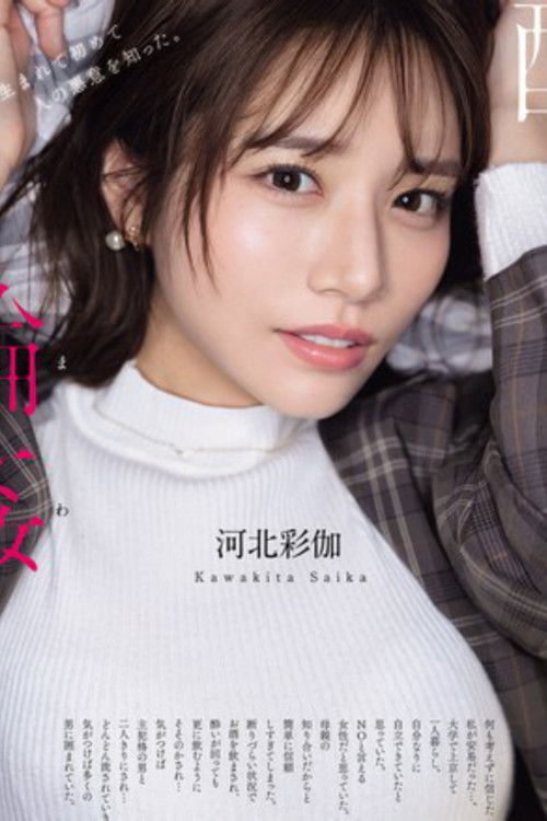 酔わされて輪●されて 河北彩伽 (2025) poster