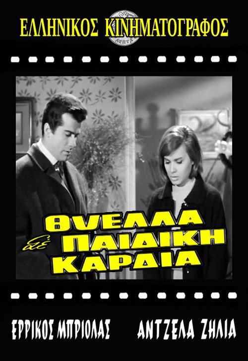 Θύελλα σε παιδική καρδιά (1965) poster