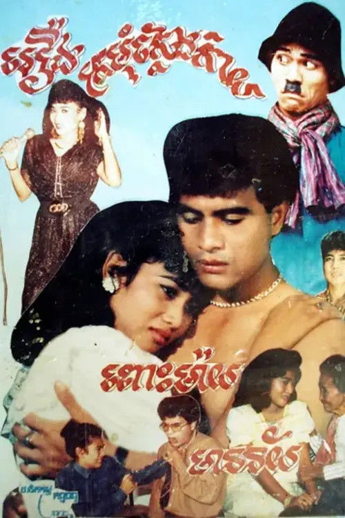 Kromum Klaeng Kai (1990) poster