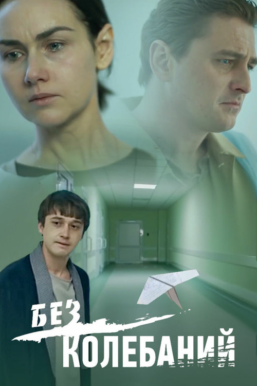 No Hesitation (2019) poster