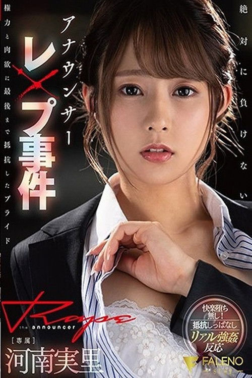アナウンサーレ×プ事件権力と肉欲に最後まで抵抗したプライド 河南実里 (2021) poster