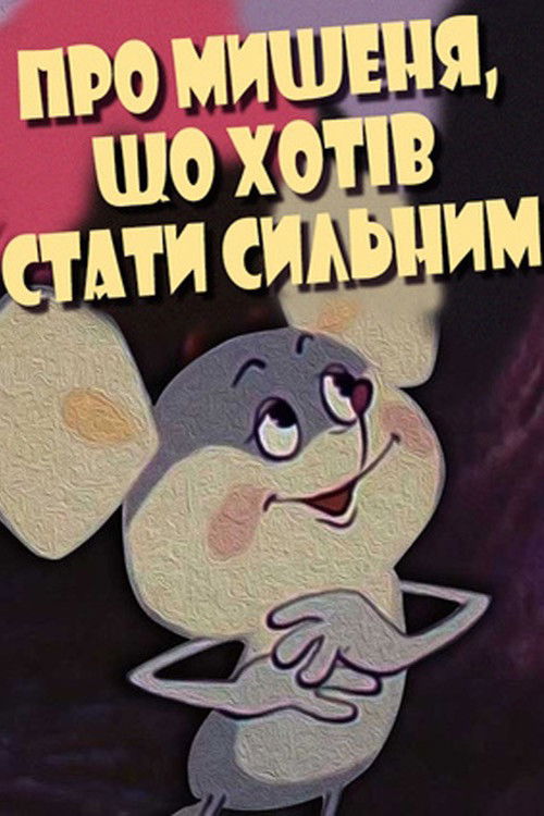 About the Mouse Who Wanted to Become Strong (1983) poster