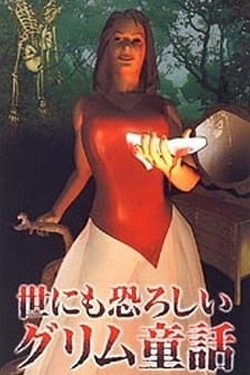 オトナの童話シリーズI 世にも恐ろしいグリム童話 (2000) poster