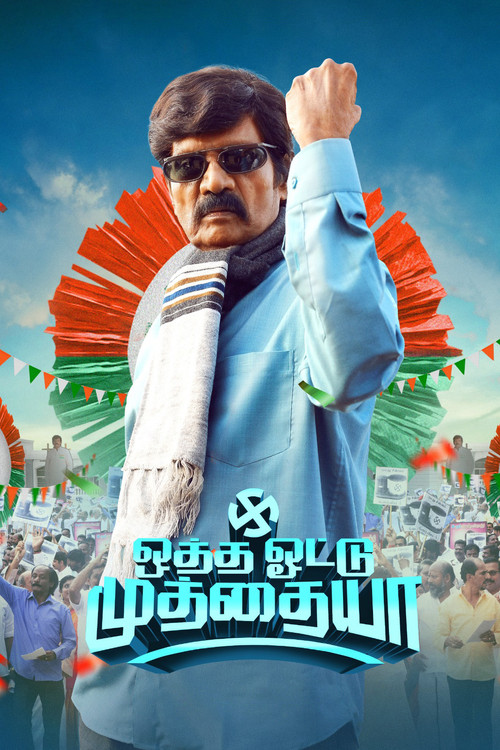 Otha Votu Muthaiya (2025) poster