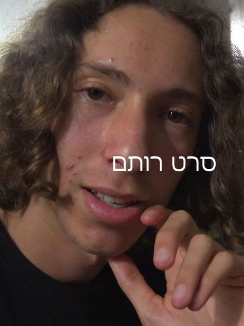 סרט רותם poster