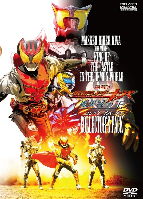 劇場版 仮面ライダーキバ 魔界城の王 (2008) poster