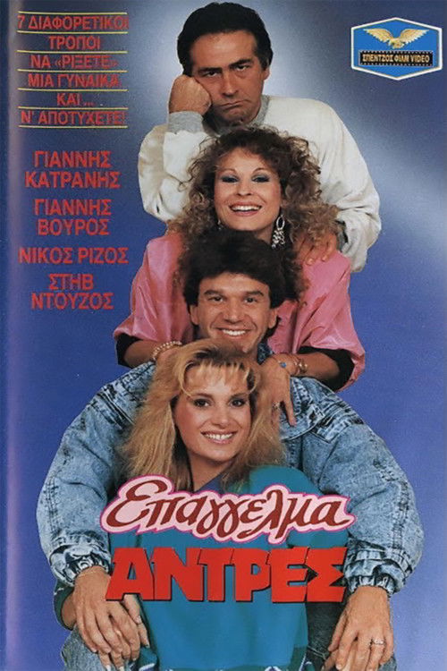 Epangelma: Antres (1987) poster