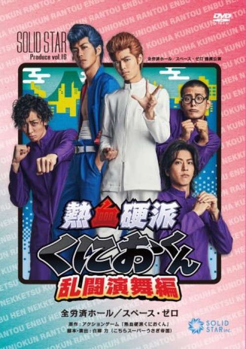 Nekketsu Kōha Kunio-kun Rantō Enbu-hen (2019) poster