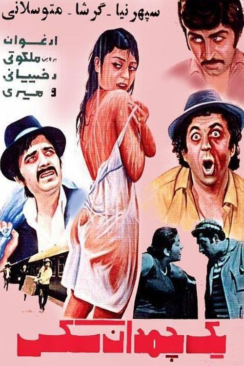 Yek Chamedan Sex (1971) poster