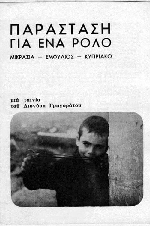 Παράσταση για ένα ρόλο (1978) poster