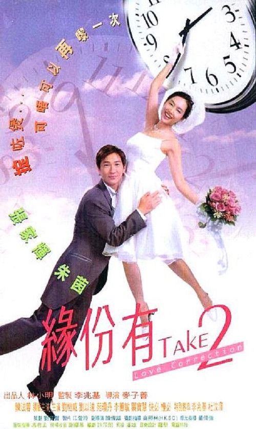 緣份有Take2 (2000) poster
