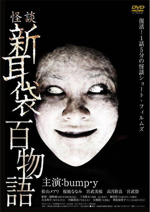 怪談新耳袋 百物語 (2010) poster