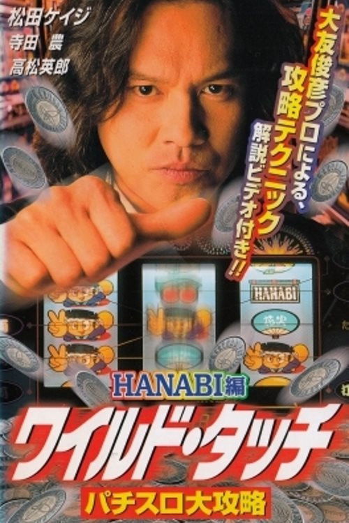 Wild Touch: Pachisuro Daikōryaku (1999) poster