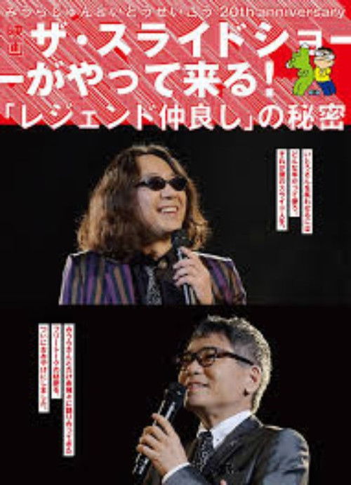 みうらじゅん&いとうせいこう ザ・スライドショーがやって来る! (2017) poster