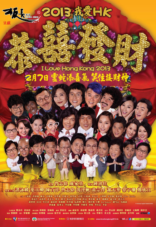 2013我愛HK恭囍發財 (2013) poster