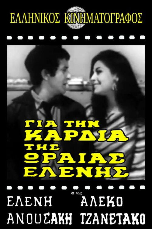 Για την καρδιά της ωραίας Ελένης (1967) poster