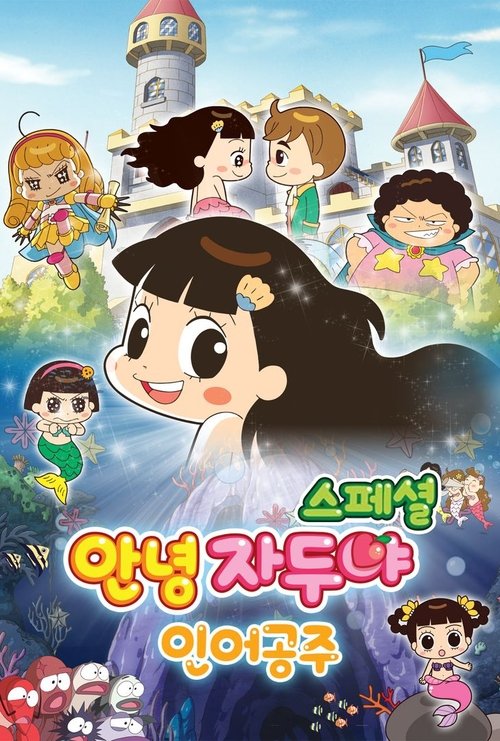 Hello Jadoo Special: The Little Mermaid (2013) poster