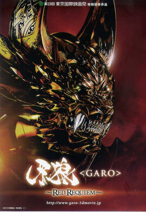 牙狼〈GARO〉 ～RED REQUIEM～ (2010) poster