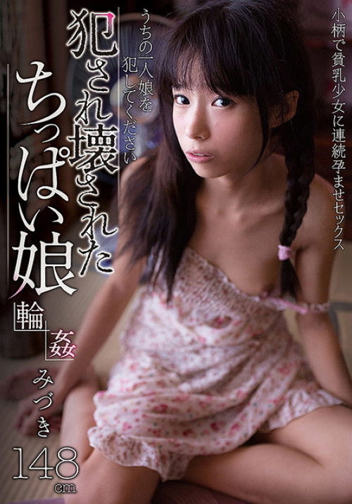 Tiny-Titted Girls Gets Ravaged Mizuki (2016) poster