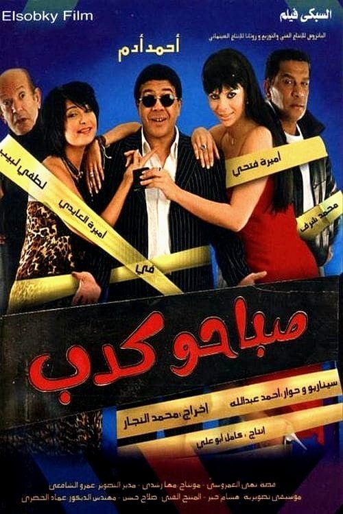 صباحو كدب (2006) poster